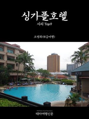cover image of 싱가폴호텔004 시티 Top9(Singapore Hotels004 City Top9)